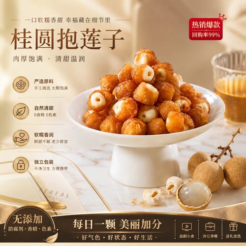 桂圆抱莲子开袋即食独立装滋补