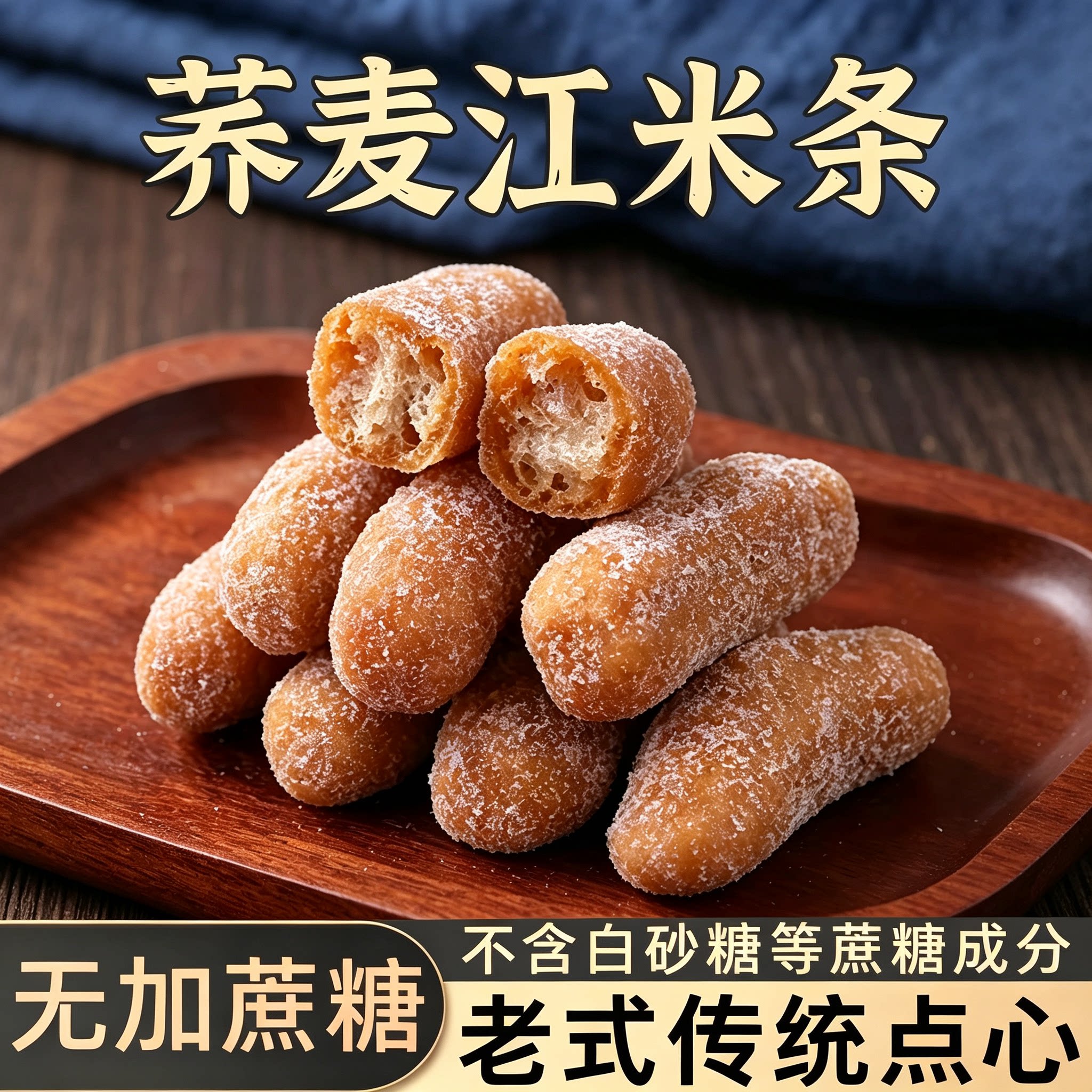 无蔗糖荞麦江米条手工传统无添加适合中老年人吃的各种健康小零食