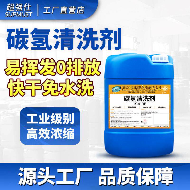 免洗环保碳氢清洗剂金属