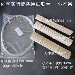 氧气中燃烧用细铁丝100g小木条细木条化学实验室用学生用教学仪器