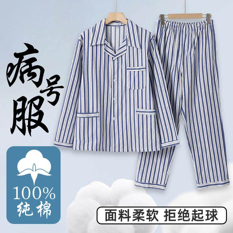 全棉病号服套装术后康复睡衣医院护理服男女通用cos精神院住院服