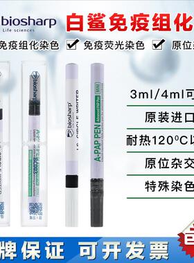 biosharp白鲨 BC003 BC004 3ml ,4ml免疫组化笔 免疫组织化学PAP