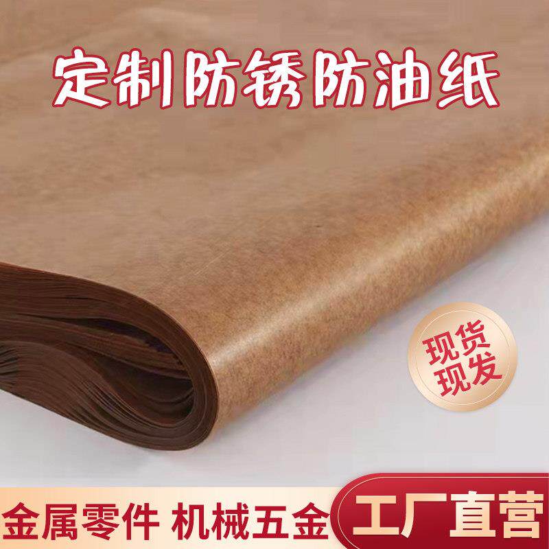 工业防锈纸防锈油纸中性蜡纸金属轴承机器零件包装防潮纸厂家直销