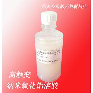 高触变纳米氧化铝溶胶，用於高固含量陶瓷浆料，陶瓷3D打印浆料等