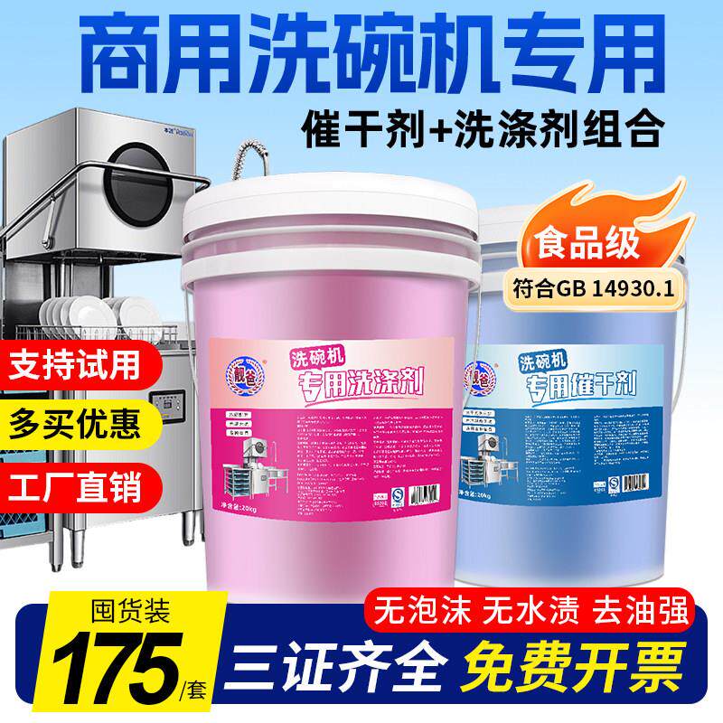 商用洗碗机专用洗涤剂清洁剂催干剂光亮碟剂洗碗机碱液套装除垢剂