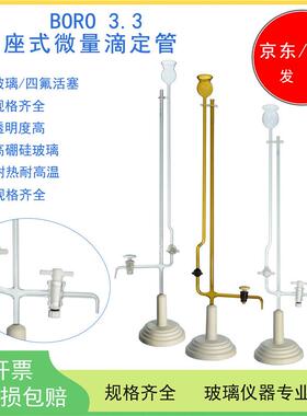 座式微量滴定管1ml/2ml/3ml/5ml/10ml玻璃/四氟活塞A级过检白色棕