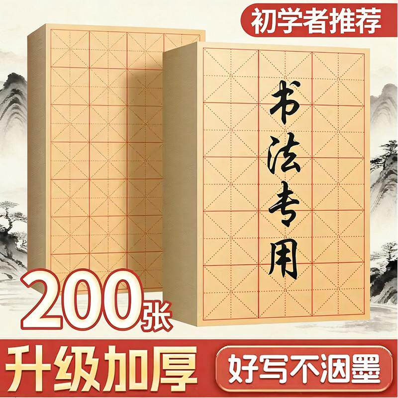 毛边纸毛笔字练习纸宣纸书法专用练字纸练习纸米字格写毛笔字纸半