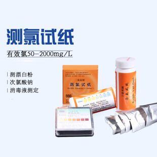 三爱思测氯试纸含氯配比调配有效氯浓度检测余 2000mg 余氯测定50
