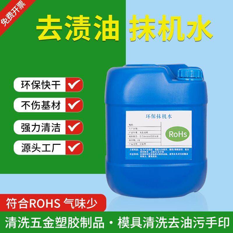 环保抹机水快干去渍油污