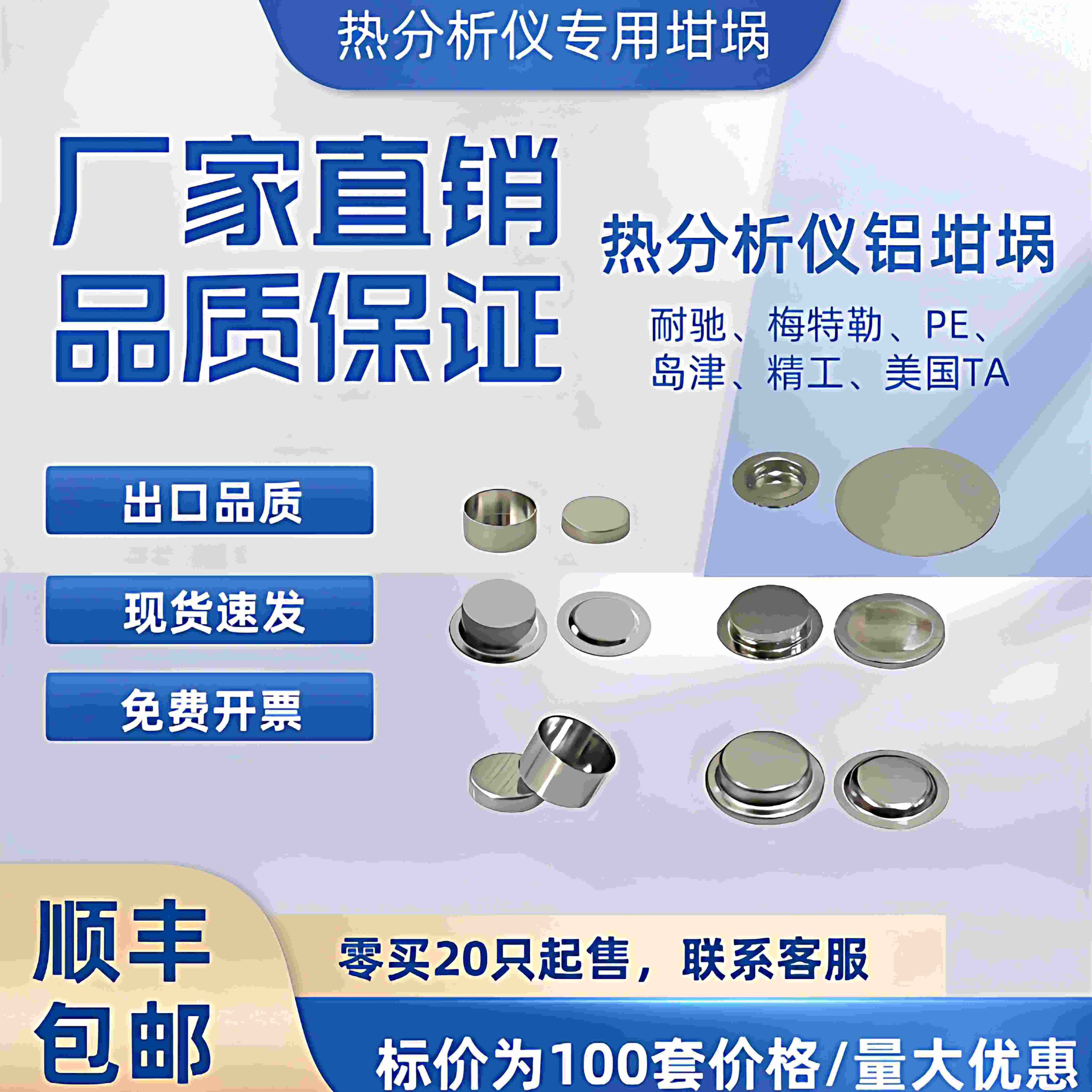 DSC铝坩埚实验器材 岛津品牌固体坩埚 梅特勒与美国TA系列坩埚