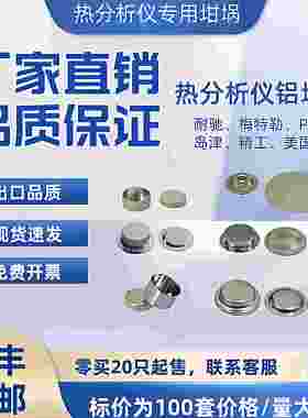 DSC铝坩埚实验器材 岛津品牌固体坩埚 梅特勒与美国TA系列坩埚