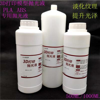 3d打印模型抛光液abspl
