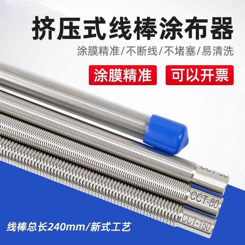 祈鑫日式OSP挤压式线棒湿膜涂布器刮墨棒涂料涂布棒不锈钢手柄