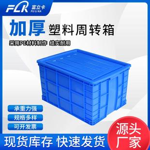 富立卡塑料周转箱长方形加厚物流胶框特大号盒子带盖子子储物收纳