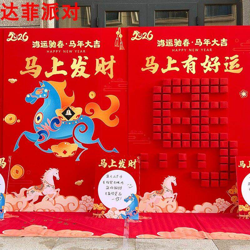 2026马年年会新年活动氛围布置伯乐套马射牛马上发财好运乒乓球