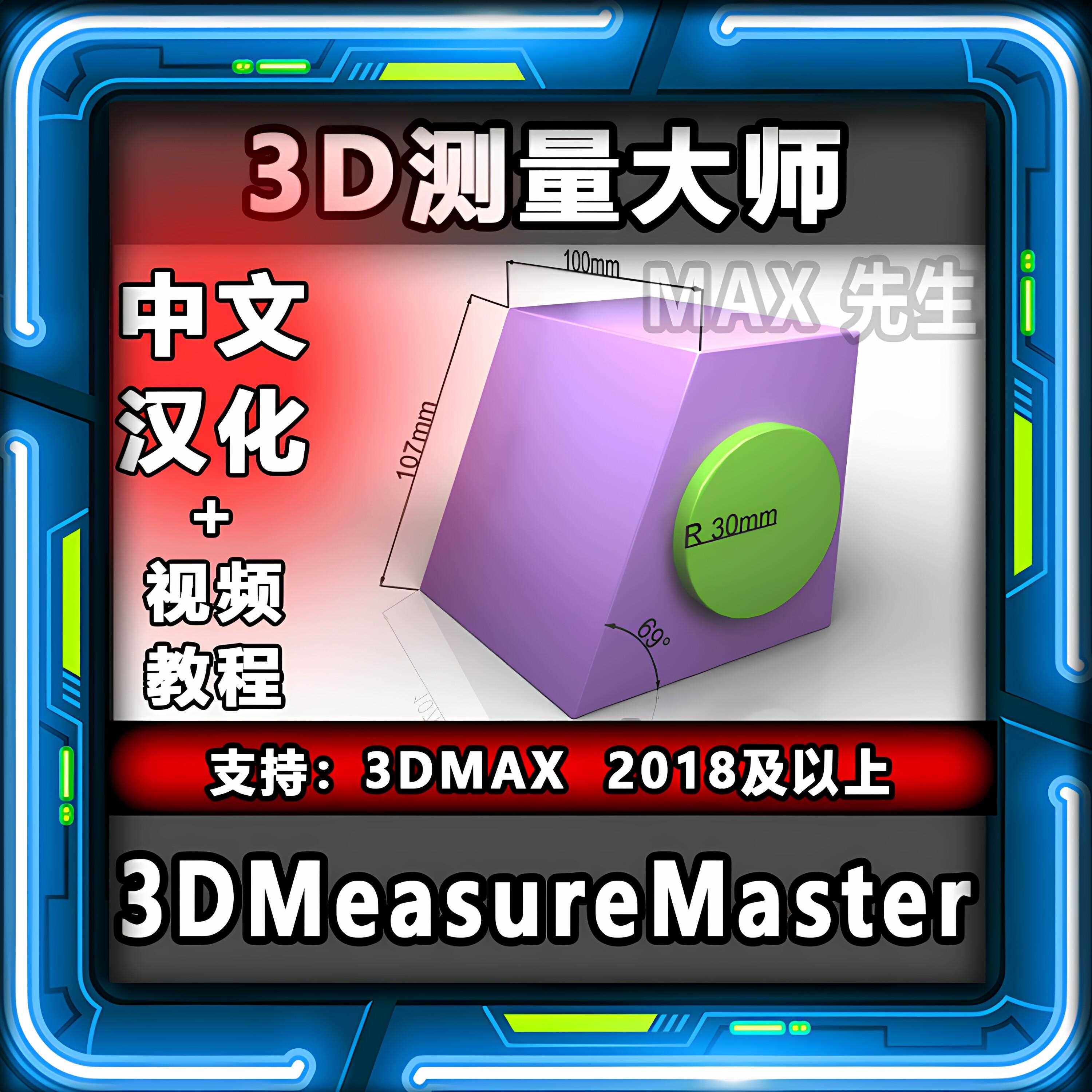 3D测量大师 中文汉化版 3dmax测量尺寸插件 标注箭头标尺距离角度