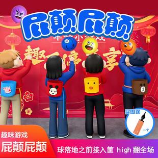 屁颠屁颠抛接气球年会小游戏道具团建趣味拓展互动氛围网红套装