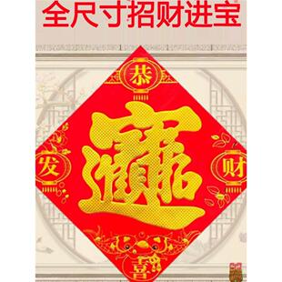 26马年特大号招财进宝福字贴工厂商场大门贴年画春节大号宝字开业