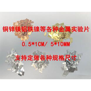 实验紫铜黄铜片锌片铝片铁片5*10mm各种金属片化学实验片操作考试