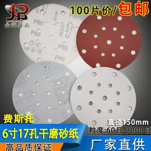6寸17孔砂纸片干砂纸吸尘气磨机植绒白砂纸汽车打磨抛光砂纸磨片