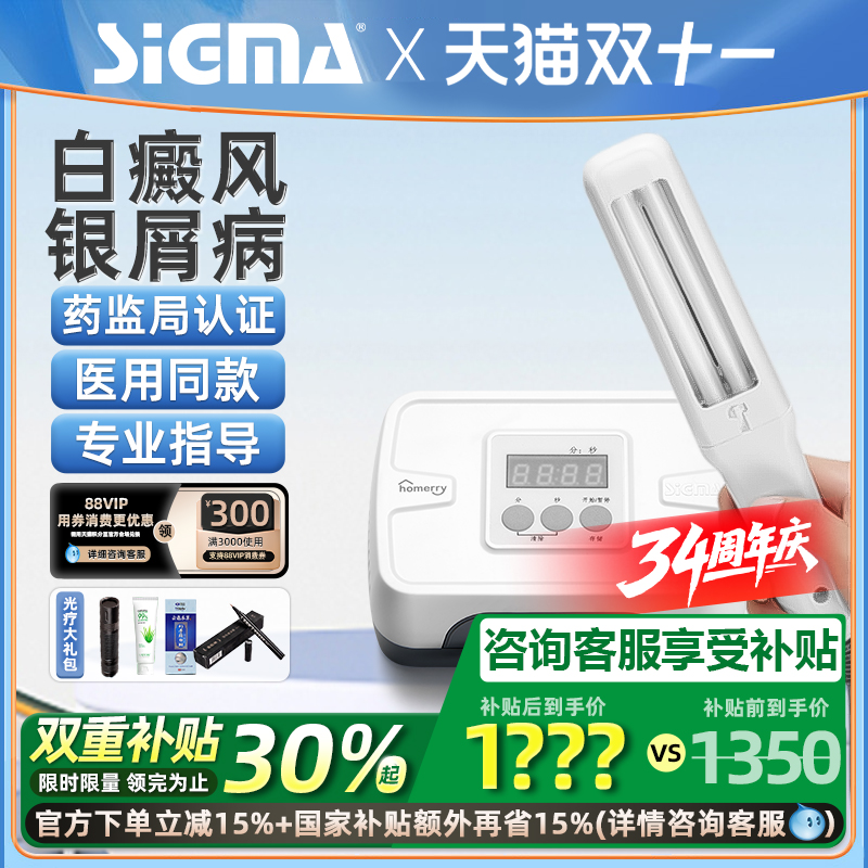 国补15%希格玛311白癜风光疗仪