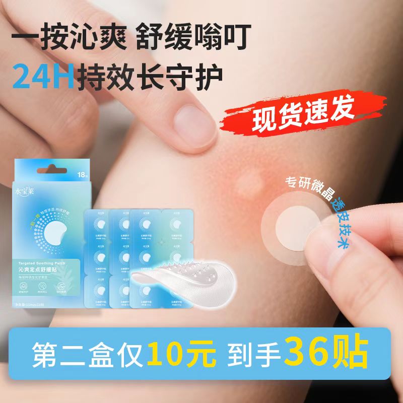 【一按沁爽】水宝莱舒缓贴 微晶缓释光甘草定 持效舒缓次抛便携