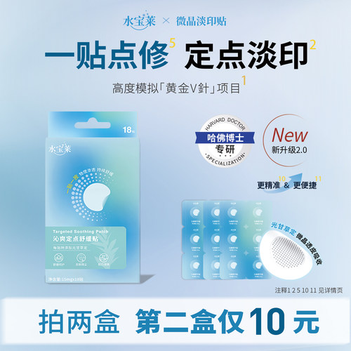 【定点淡印】水宝莱微晶淡印贴 多效缓释光甘草定 次抛点修