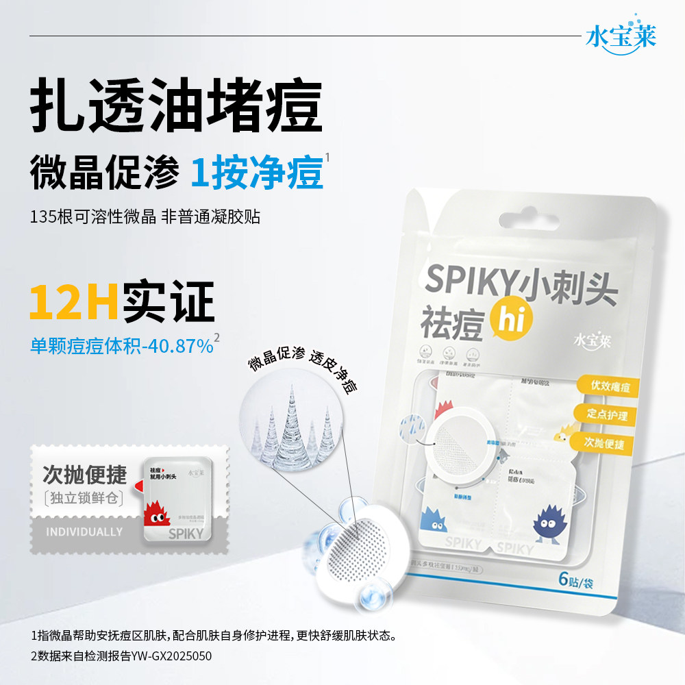 水宝莱小刺头微晶痘贴 速瘪突发痘 透皮净澈修护痘源 次抛便携