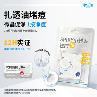 水宝莱小刺头微晶痘贴 速瘪突发痘 透皮净澈修护痘源 次抛便携