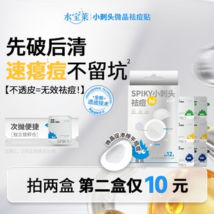 【救急祛痘】水宝莱小刺头祛痘贴 先破后清微晶透皮速瘪顽固痘