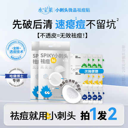 【拍1发2】水宝莱小刺头祛痘贴 微晶透皮修护 先破后清速瘪顽固痘