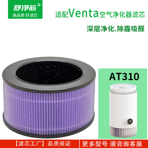 适配venta加湿净化机AT310滤芯