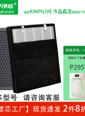 适配今品森活全自动除味空气净化器滤网P290W家用养猫咪专用滤芯