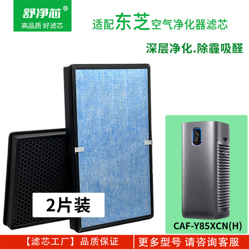 适配Toshiba东芝空气净化器滤网CAF-Z120CN(H)滤芯CAF-Y85XCN(H)