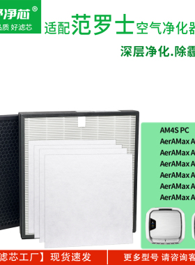 适配范罗士空气净化器滤芯AM3/AM4S/AM3SPT/AM3SPC/Aeramax PT65