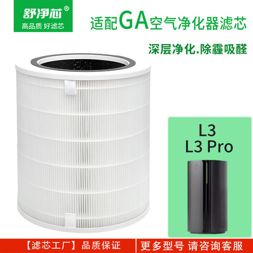 适配GA空气净化器滤芯L3/L3Pro