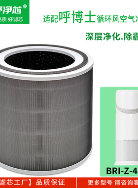 适配呼博士家用循环风空气净化器除甲醛烟味异味滤网BRI-Z-42102