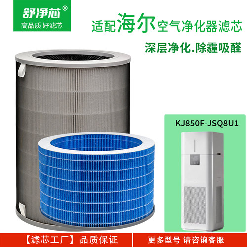 适配空气净化滤芯KJ850F-Q8U1