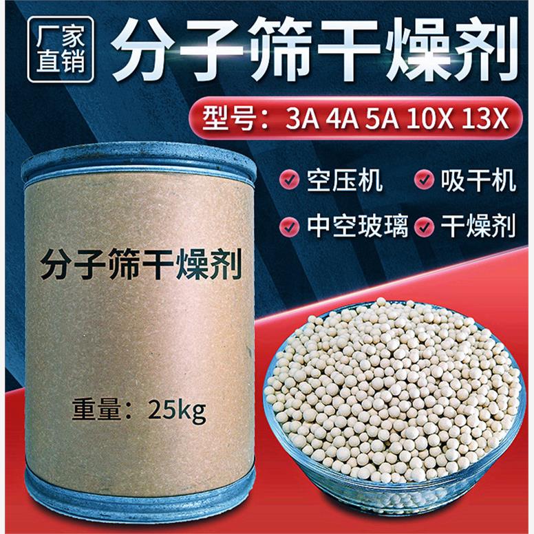 分子筛干燥剂3A4A5A13X吸