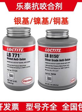 乐泰LB8150银基高温抗咬合剂5000 7000 8009铜基LB8008轮毂防咬合