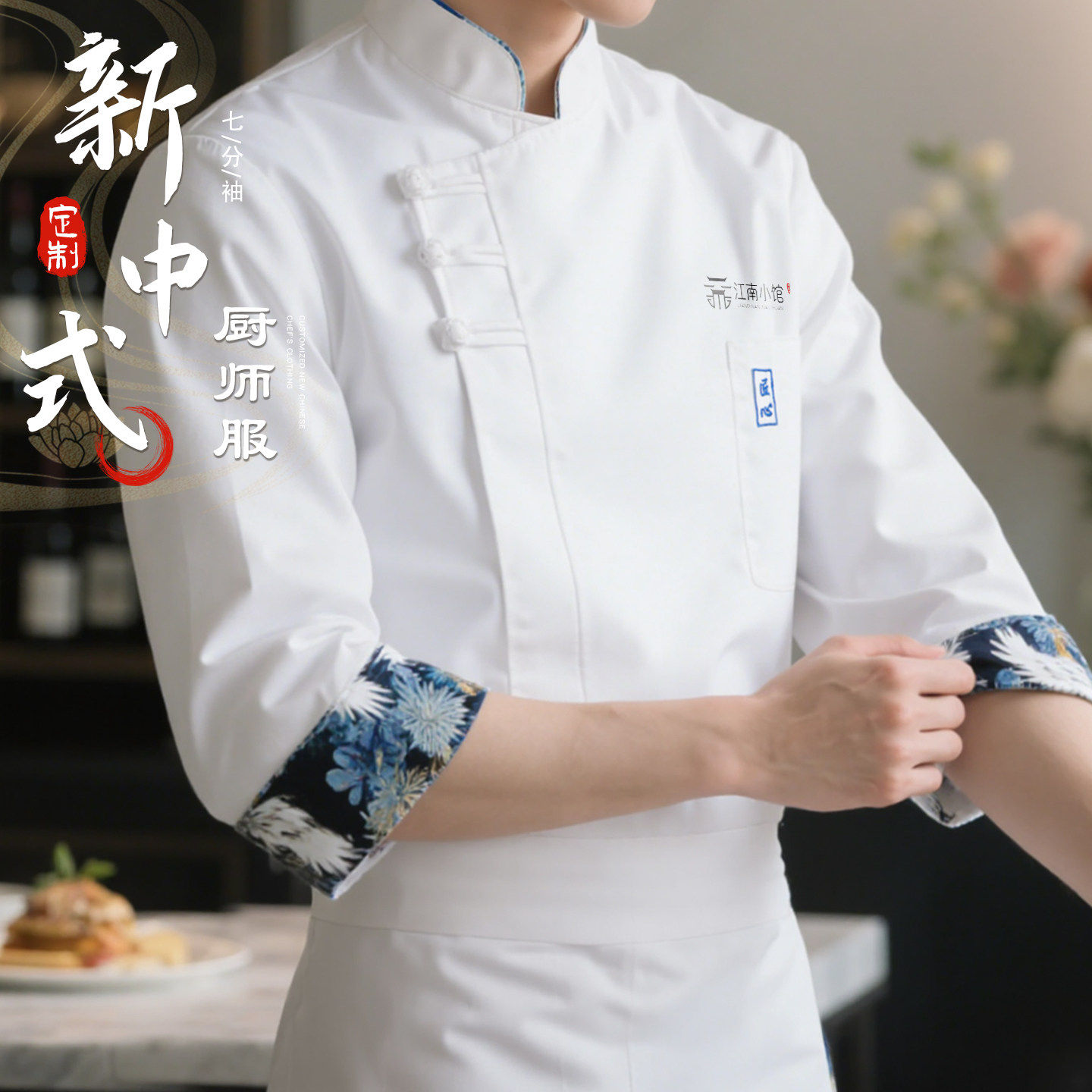 高端新中式厨师服定制log