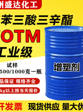 偏苯三酸三辛酯 TOTM增塑剂 耐热耐高温 工业级环保增塑剂含量99%