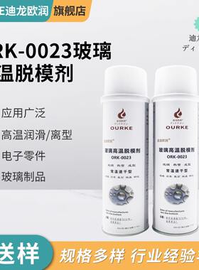 ORK-0023玻璃高温脱膜剂