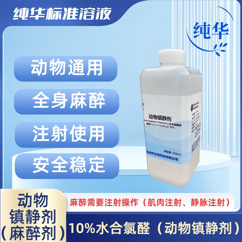 动物镇静液(麻醉剂)10%水