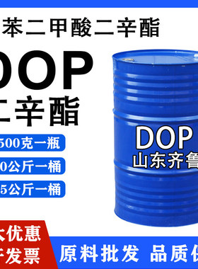 邻苯二甲酸二辛酯 DOP二辛酯 环保增塑剂 山东齐鲁 高含量99.9%