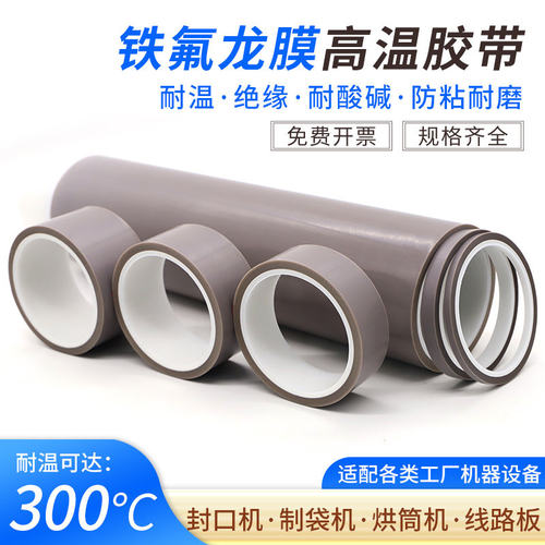 0.08mm厚铁氟龙膜胶带纯