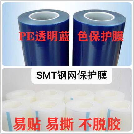 PE钢网保护膜SMT印刷机PCB试印膜蓝色透明不锈钢门窗五金家俱胶带