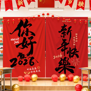 2026马年新年装 旦条幅晚会教室氛围 饰挂布置拍照道具幼儿园学校元