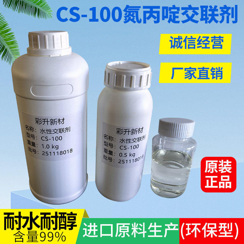 氮丙啶交联剂水性尼龙固