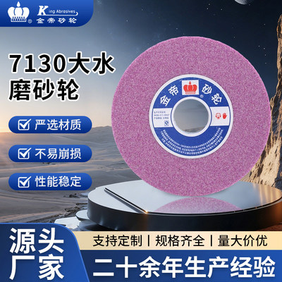 7130大水磨砂轮350*427白